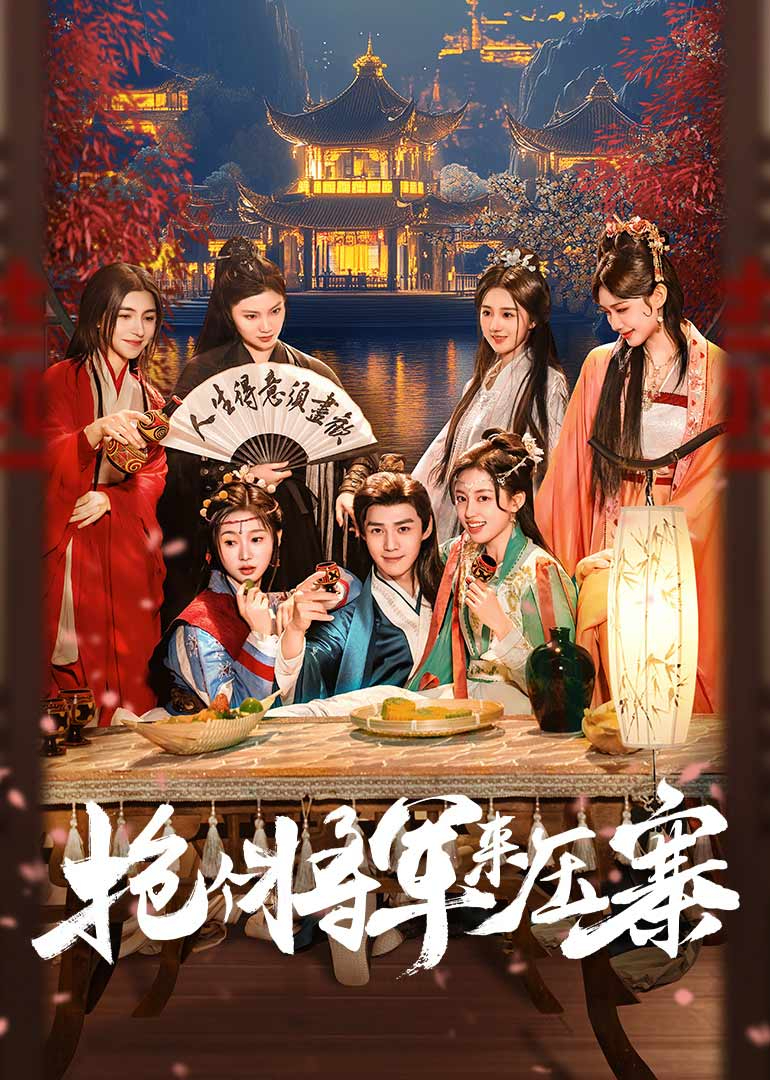 抢个将军来压寨(全集)