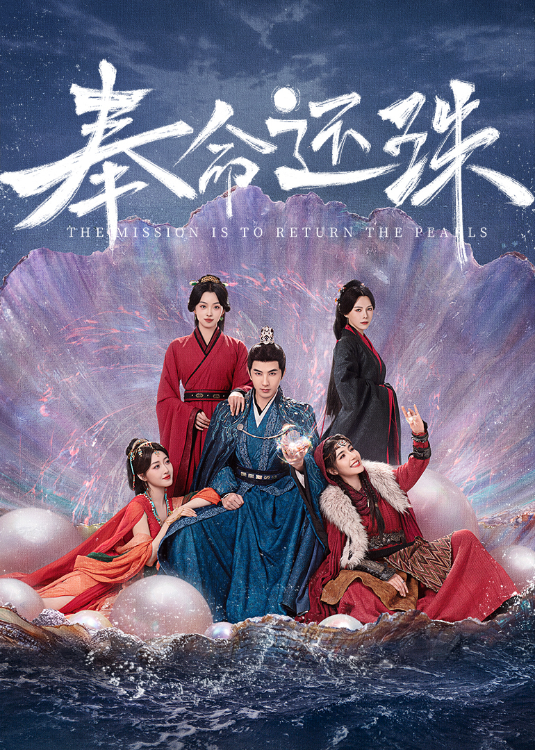 奉命还珠(全集)