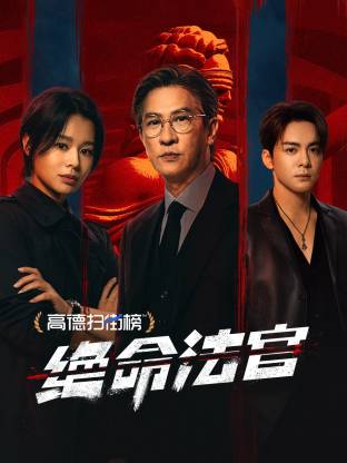 绝命法官 粤语(全集)