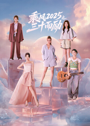 乘风2025之三十而励(全集)