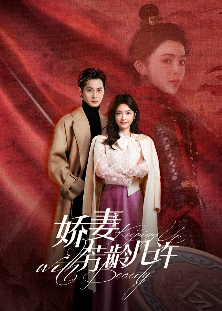 娇妻芳龄几许(全集)