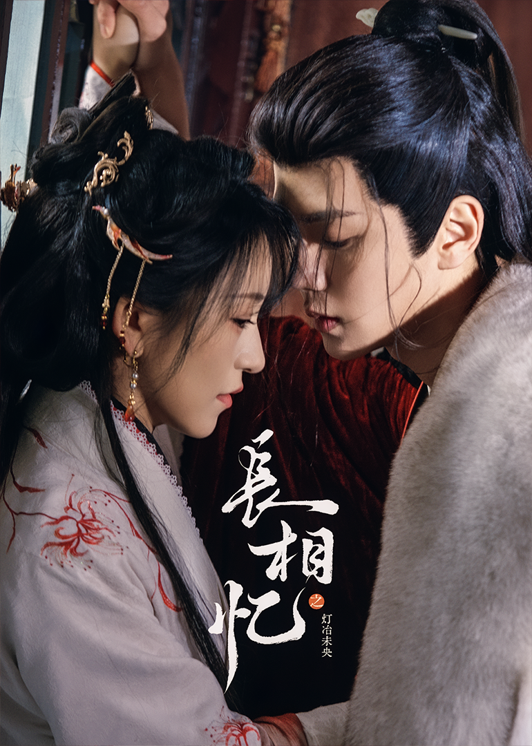 长相忆之灯冶未央(全集)