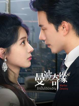 曼波奇缘(全集)