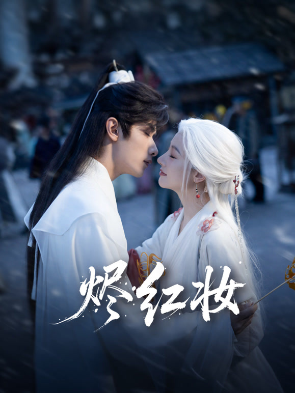 烬红妆(全集)