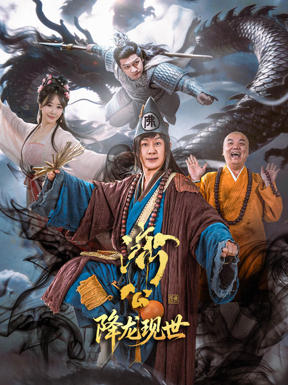 活佛济公之降龙现世(全集)
