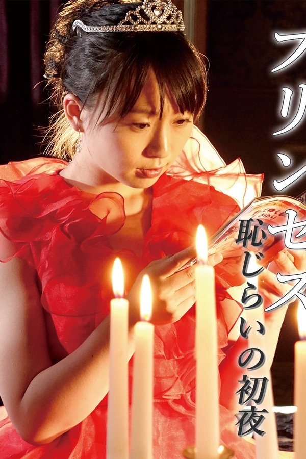 恋爱公主：美臀诱惑