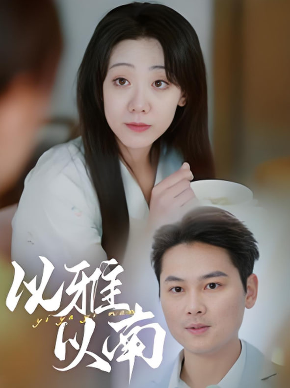 以雅以南(全集)