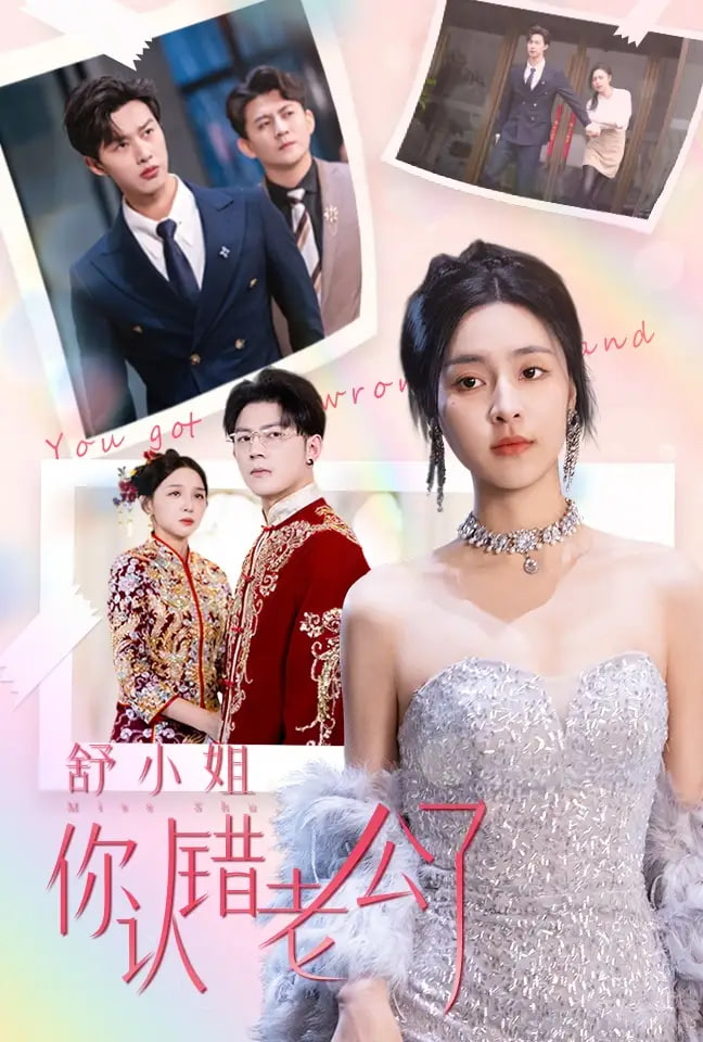 舒小姐你认错老公了 第27集