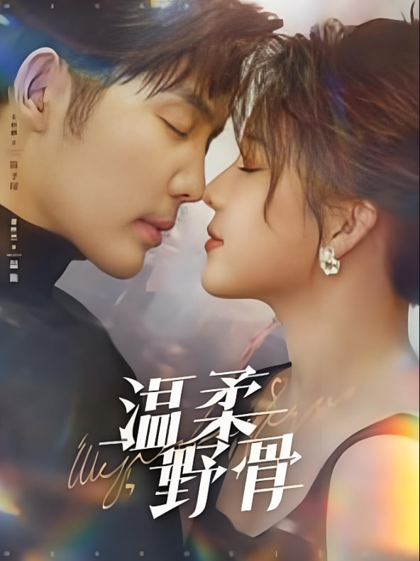 温柔野骨(全集)