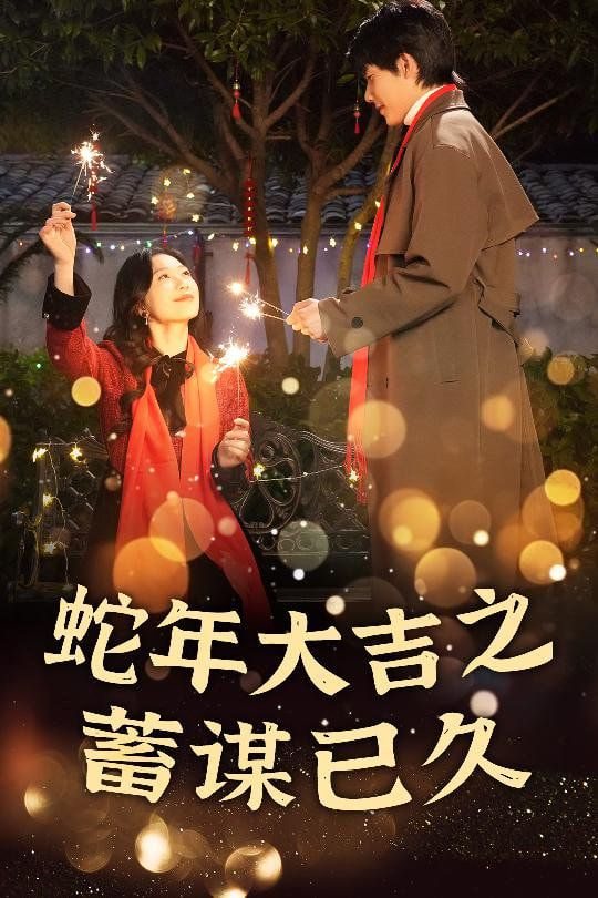 新年之假戏真做-蛇年大吉之蓄谋已久(全集)