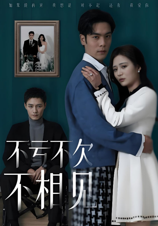 不亏不欠不相见(全集)