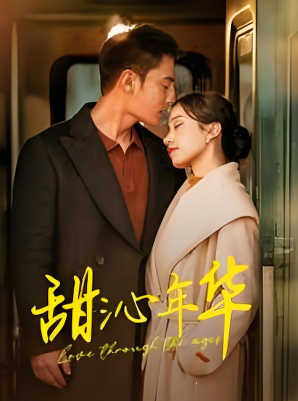 甜沁年华(全集)