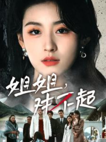 姐姐对不起(全集)