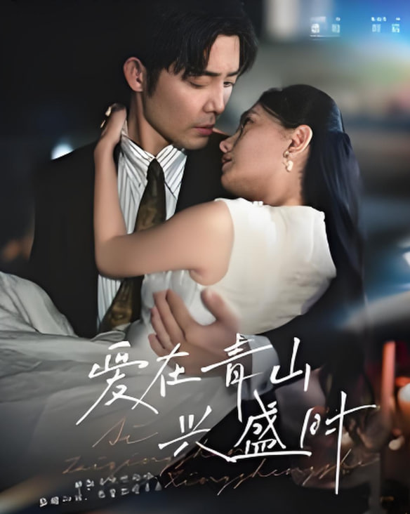 爱在青山兴盛时(全集)