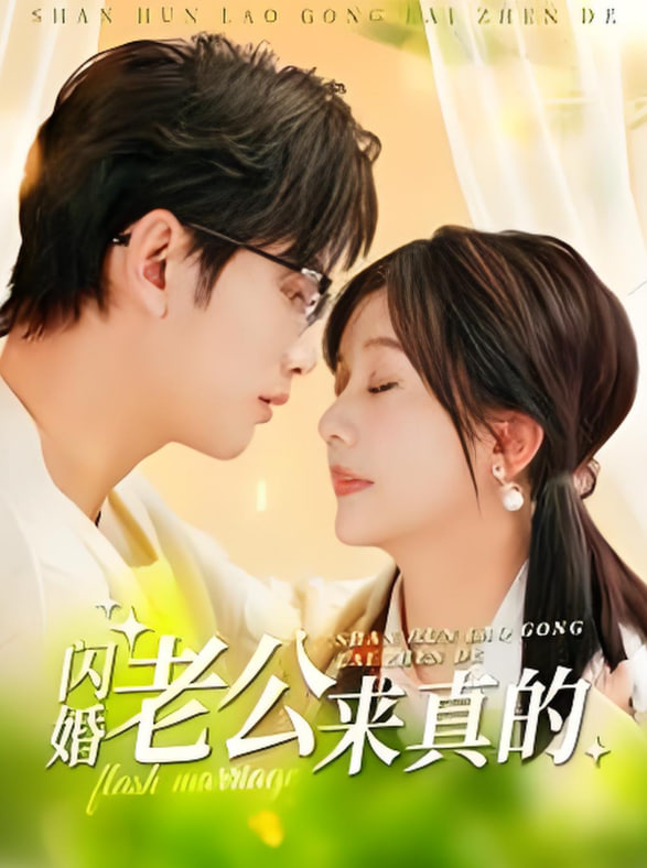 闪婚老公来真的(全集)