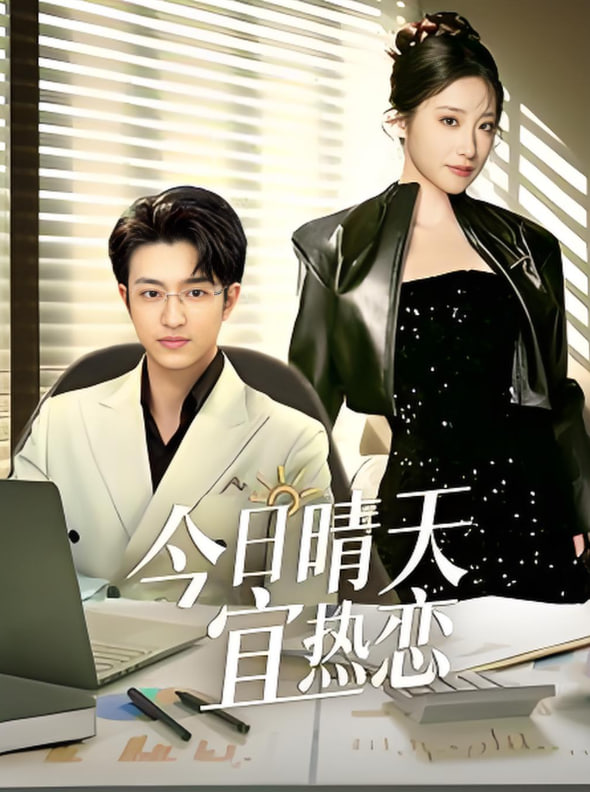 今日晴天宜热恋(全集)