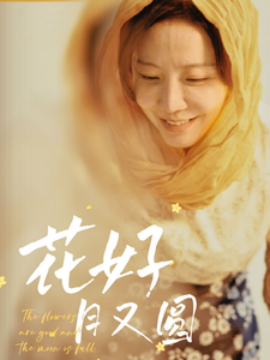 花好月又圆2025(全集)