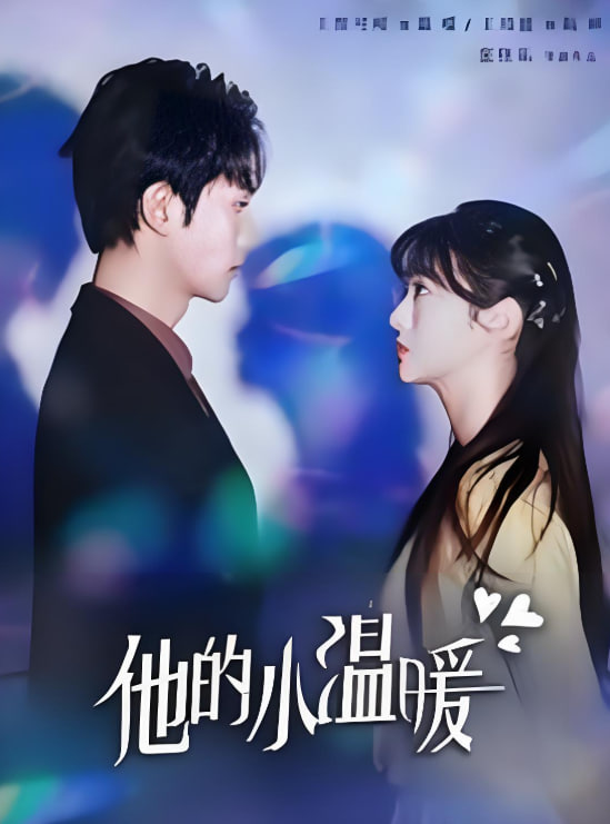 他的小温暖(全集)