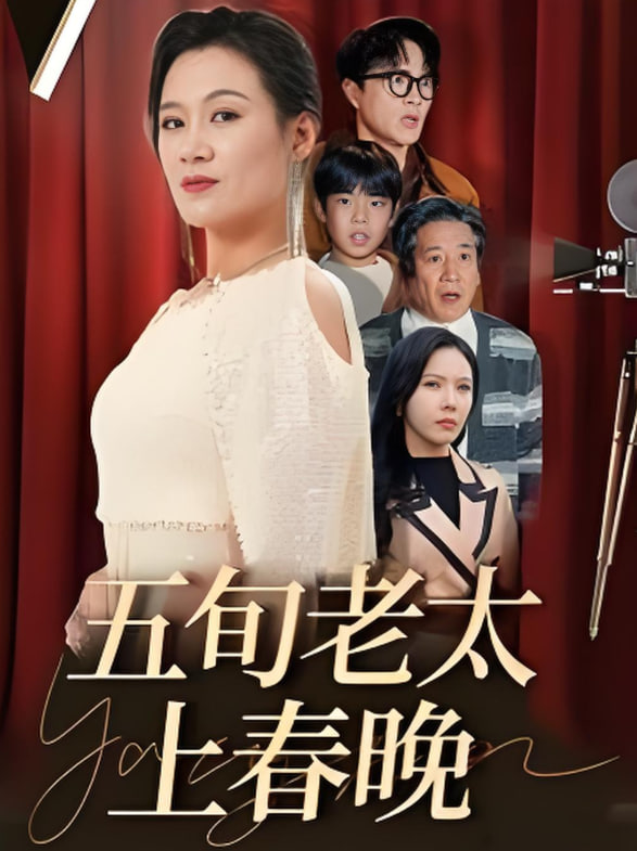 五旬老太上春晚(全集)