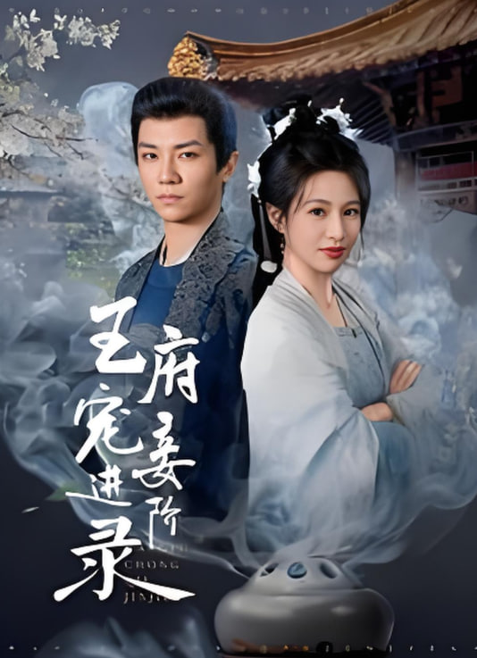 王府宠妾进阶录(全集)