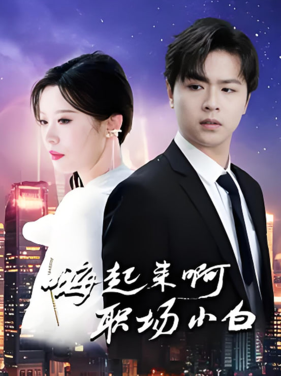 嗨起来啊职场小白(全集)