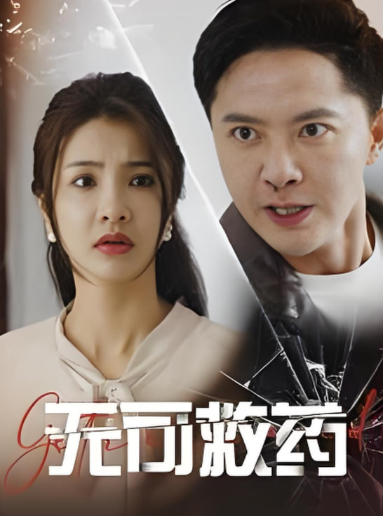 无可救药(全集)