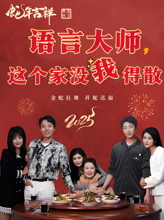 语言大师这个家没我得散(全集)