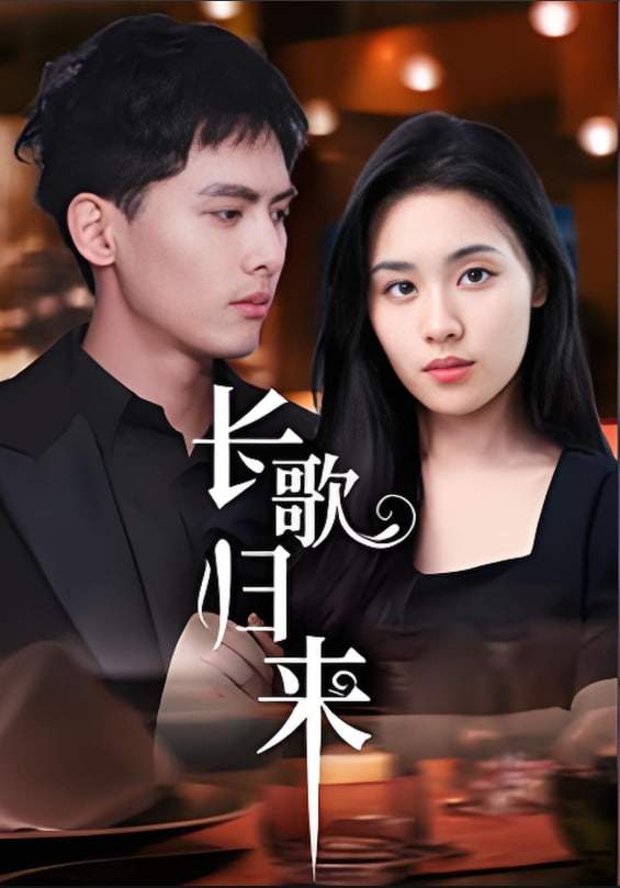 长歌归来(全集)