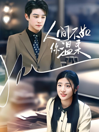 人间不如你温柔 第09集