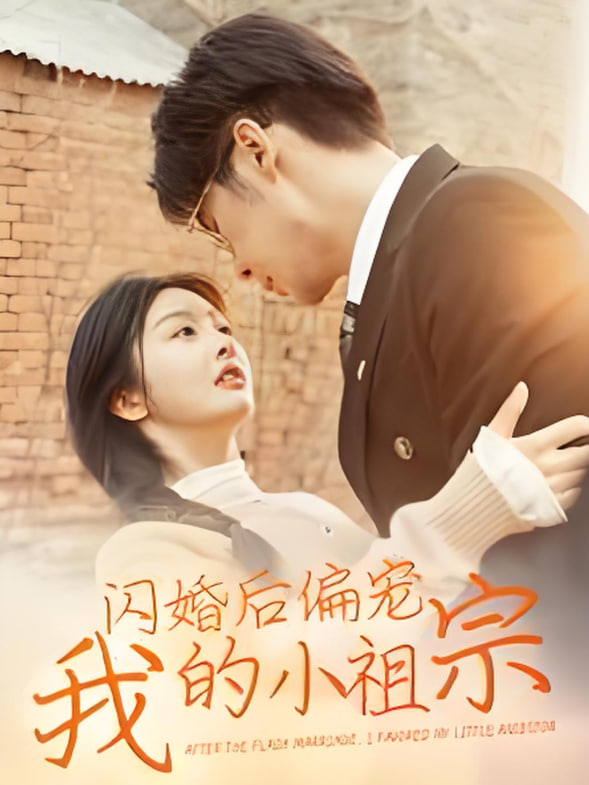 闪婚后偏宠我的小祖宗(全集)