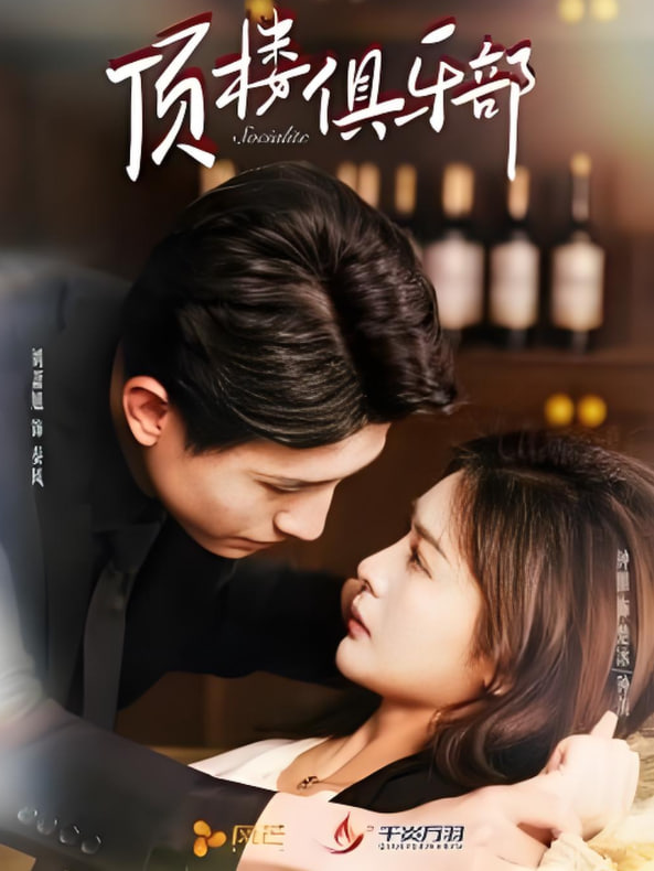 顶楼俱乐部(全集)