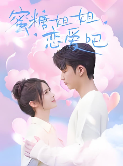 蜜糖姐姐恋爱吧(全集)