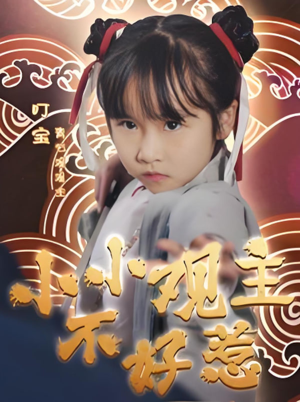 小小观主不好惹(全集)