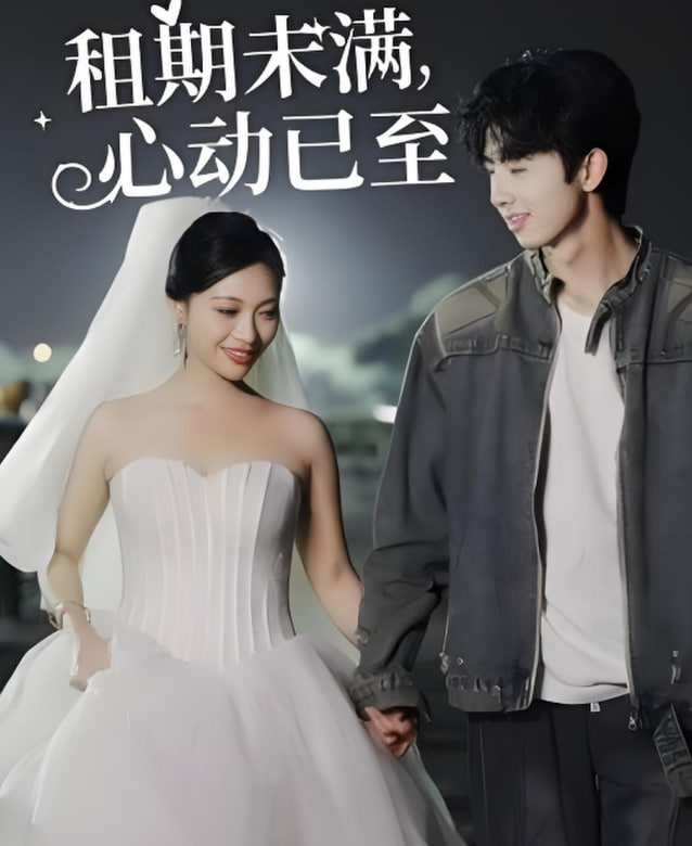租期未满心动已至(全集)