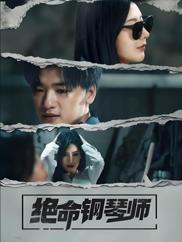 绝命钢琴师(全集)