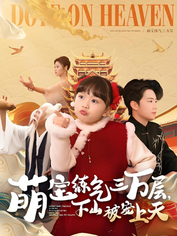 萌宝练气三万层下山被宠上天(全集)