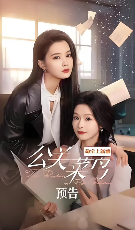 公关菜鸟(全集)