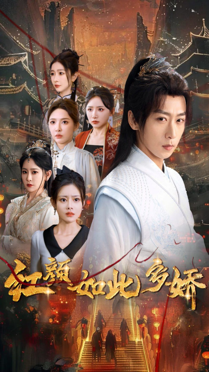 红颜如此多娇(全集)