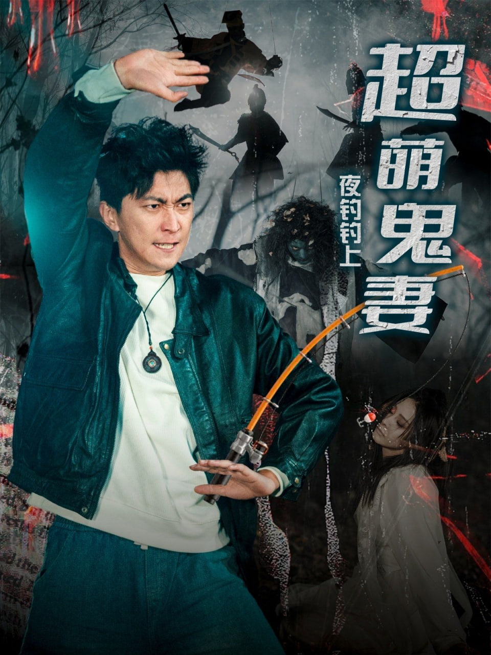 夜钓钓上超萌鬼妻(全集)