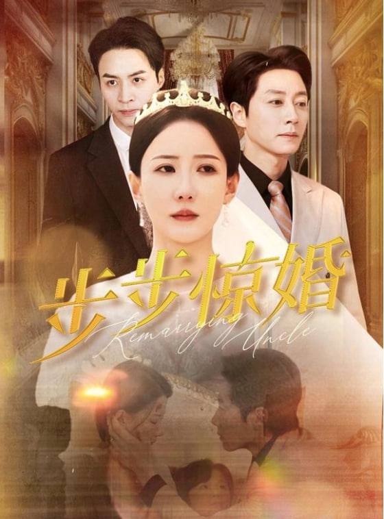 步步惊婚(全集)