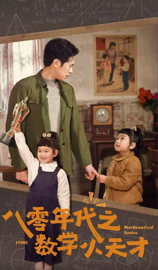 八零年代之数学小天才(全集)