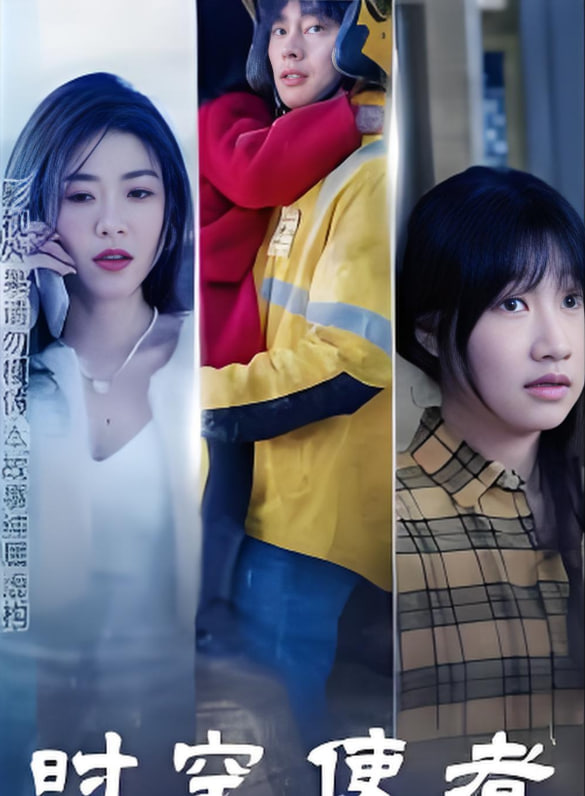 时空使者(全集)