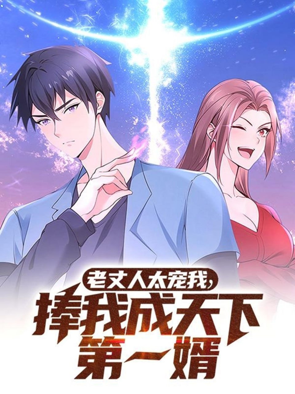 老丈人太宠我捧我成天下第一婿(全集)