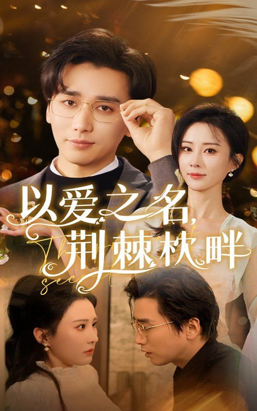 以爱之名荆棘枕畔(全集)