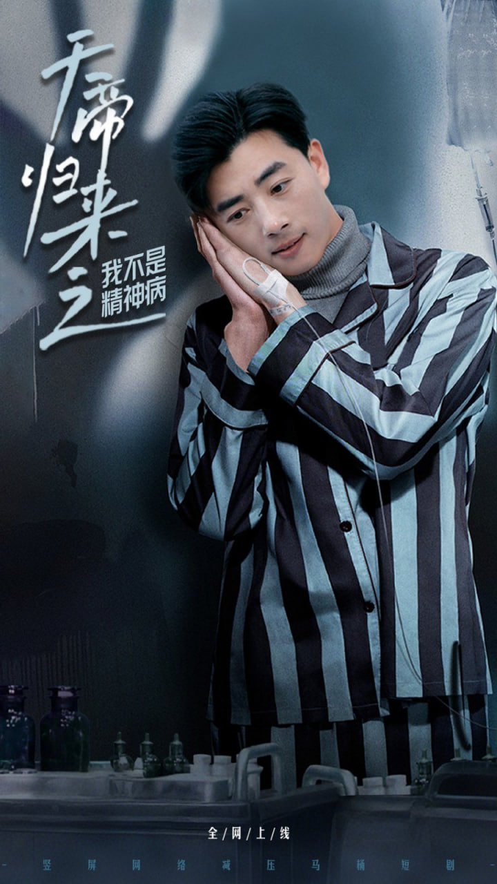 天帝归来之我不是精神病(全集)