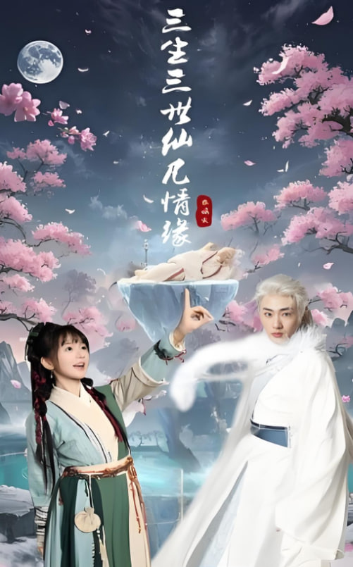 三生三世仙凡情缘(全集)