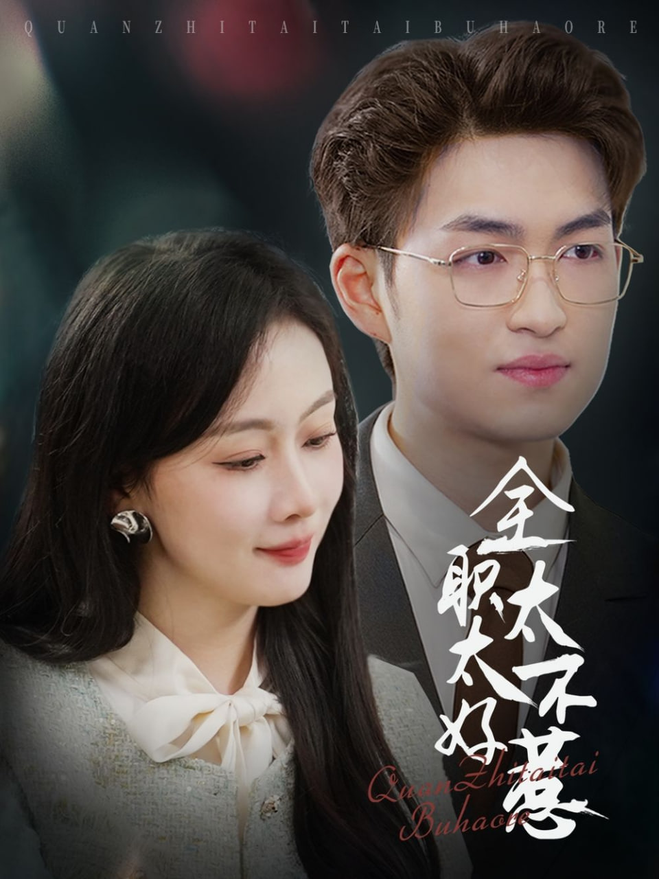 全职太太不好惹(全集)