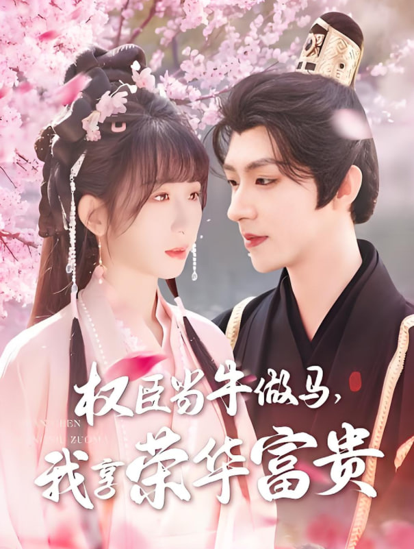 权臣当牛做马，我享荣华富贵(全集)