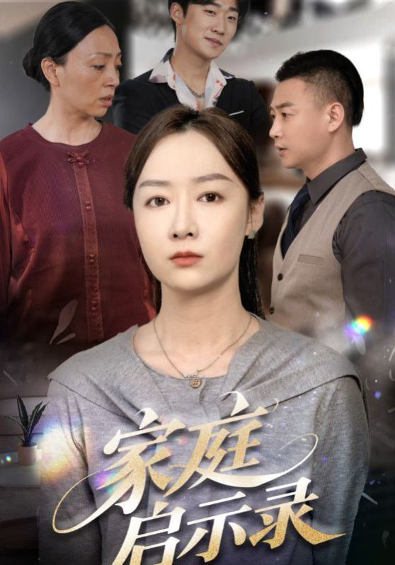 家庭启示录(全集)