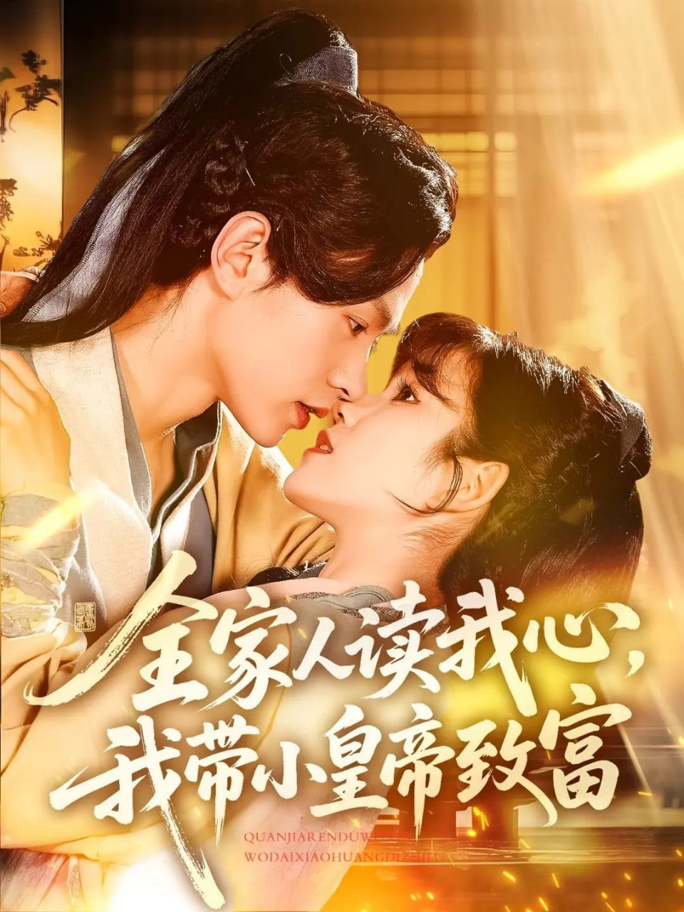 全家人读我心我带小皇帝致富(全集)